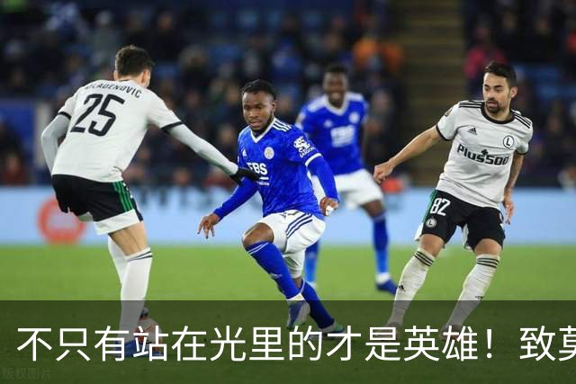 不只有站在光里的才是英雄！致莫德里奇在世界杯上的“最后一舞”
