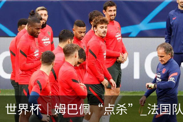 世界杯｜姆巴佩“点杀” 法国队晋级八强