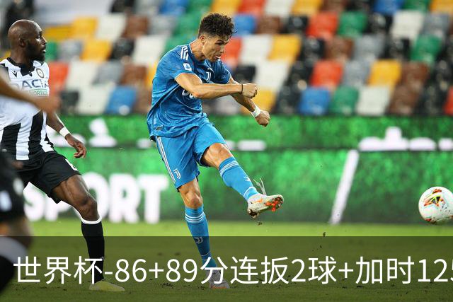 世界杯-86+89分连扳2球+加时125分点射 比利时极限3-2