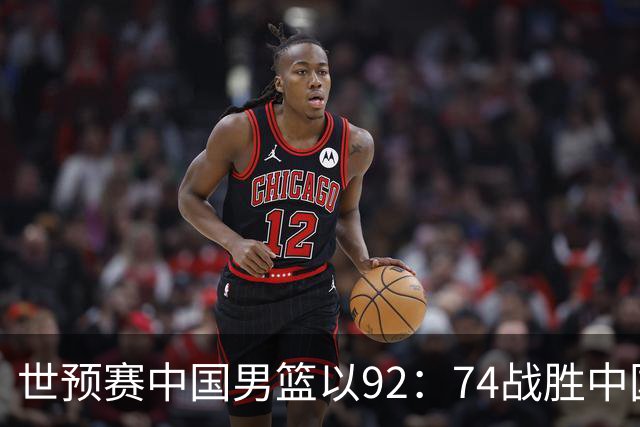 世预赛中国男篮以92：74战胜中国台北成功晋级！