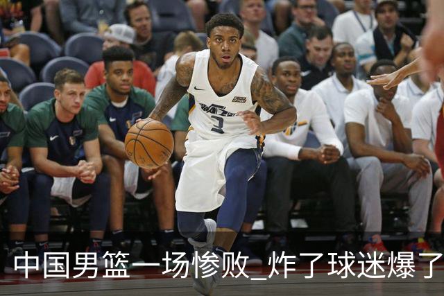 中国男篮一场惨败 炸了球迷爆了热搜，而更可怕的 或许是无缘世界杯