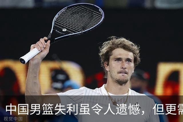 中国男篮失利虽令人遗憾，但更需关注此三大问题，世预赛恐沦为垫底出局