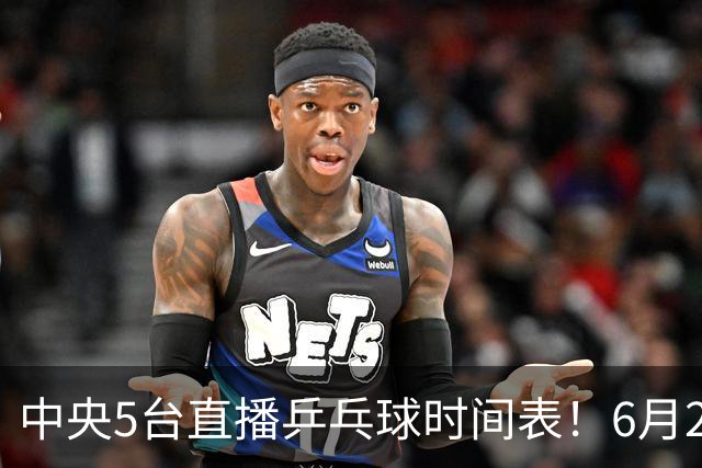 中央5台直播乒乓球时间表！6月27日WTT美国大满贯赛程表！国乒赛程