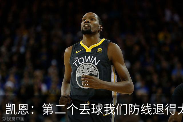 凯恩：第二个丢球我们防线退得太深，中场时主教练让我们加快节奏