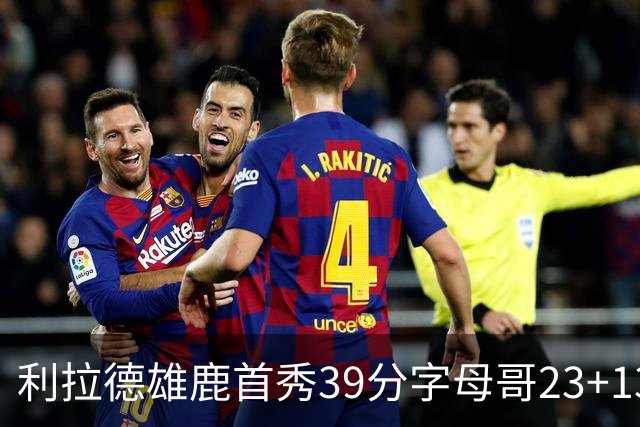 利拉德雄鹿首秀39分字母哥23+13 雄鹿险胜76人