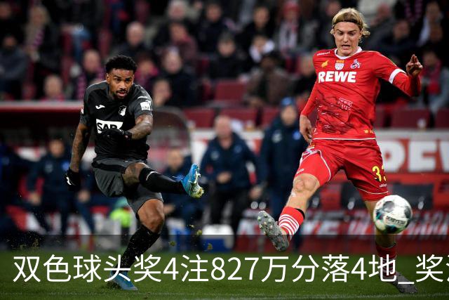 双色球头奖4注827万分落4地 奖池仅剩3.08亿