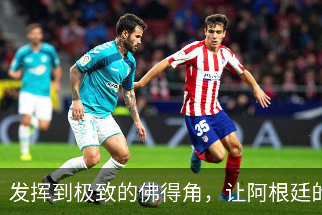 发挥到极致的佛得角，让阿根廷的问题彻底暴露