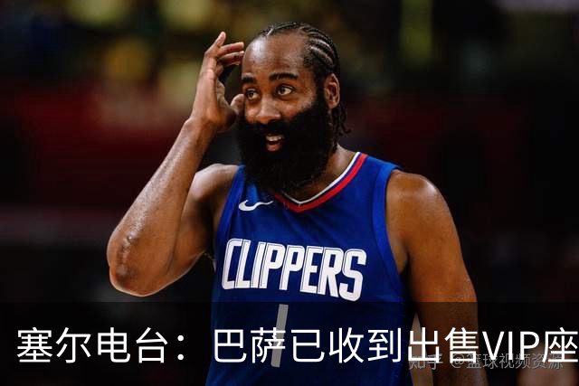 塞尔电台：巴萨已收到出售VIP座位的1400万欧元尾款