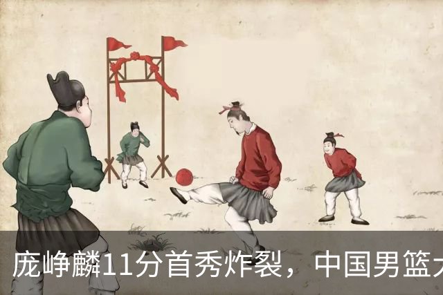 庞峥麟11分首秀炸裂，中国男篮大胜台北搭上12强赛末班车