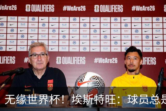 无缘世界杯！埃斯特旺：球员总是很容易受伤 未来梦想是赢世界杯