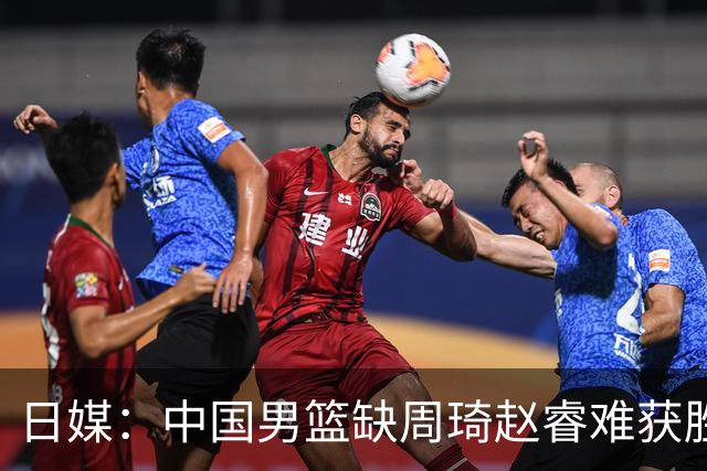 日媒：中国男篮缺周琦赵睿难获胜！日本球迷：输中国队23分！