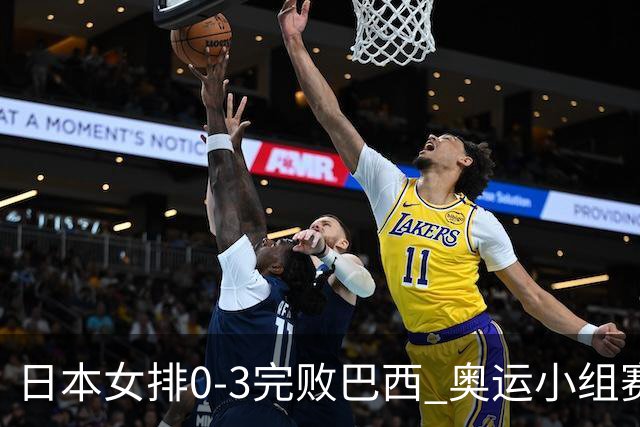 日本女排0-3完败巴西 奥运小组赛两连败出线告急