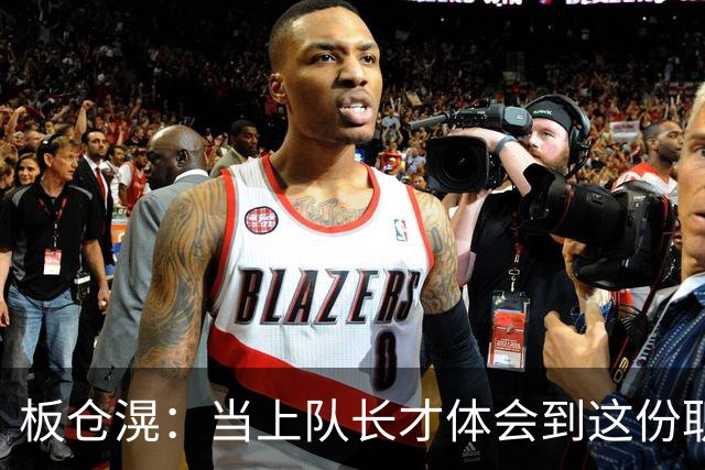 板仓滉：当上队长才体会到这份职责的压力所在 未来还需慢慢磨练