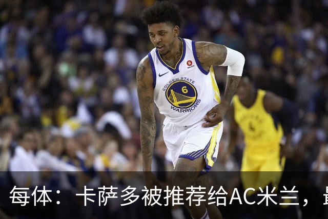 每体：卡萨多被推荐给AC米兰，最可能的方案是非强制买断性租借