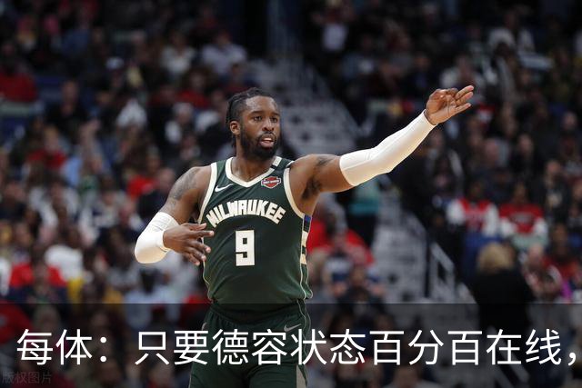 每体：只要德容状态百分百在线，他毫无疑问是世界同位置顶尖球员