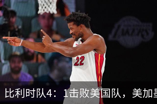 比利时队4：1击败美国队，美加墨世界杯东道主全部出局