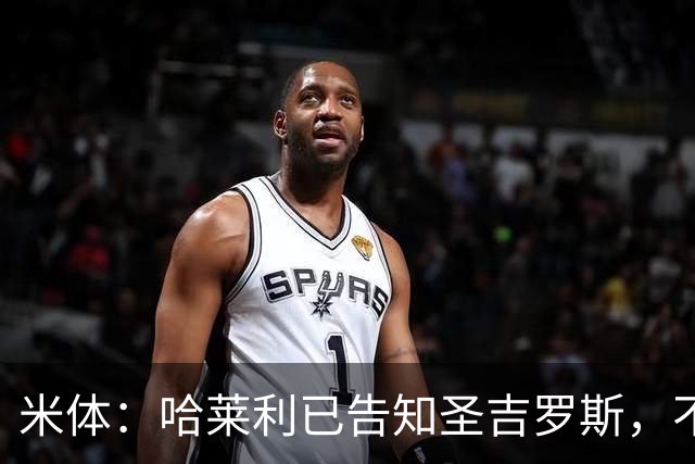 米体：哈莱利已告知圣吉罗斯，不参加任何可能危及转会国米的比赛