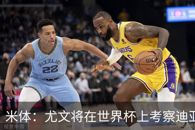 米体：尤文将在世界杯上考察迪亚斯，球员可能不在皇马计划内