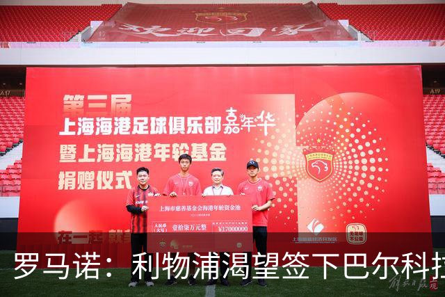 罗马诺：利物浦渴望签下巴尔科拉，但要说服巴黎放人绝非易事