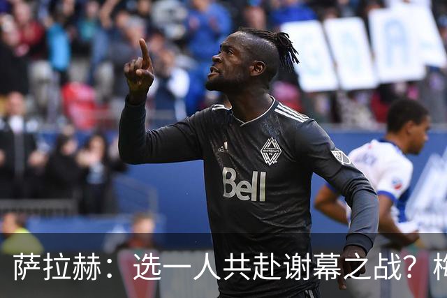 萨拉赫：选一人共赴谢幕之战？梅西！现在先庆祝，然后再研究对手