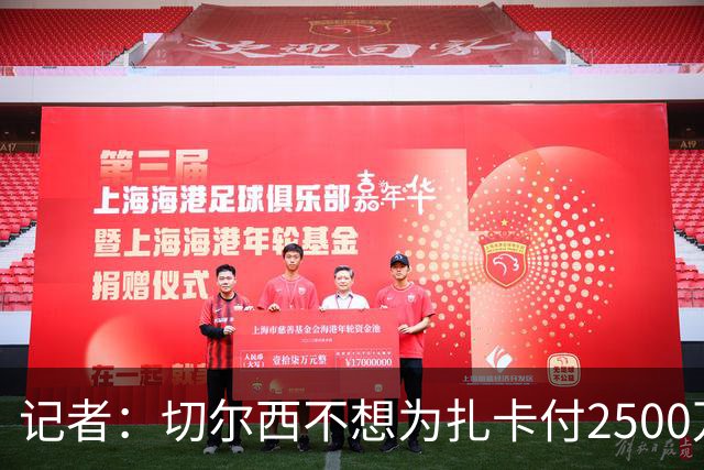 记者：切尔西不想为扎卡付2500万镑，球员已33岁且合同剩2年
