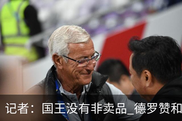 记者：国王没有非卖品 德罗赞&拉文或被裁掉 萨博尼斯也可被交易