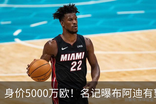 身价5000万欧！名记曝布阿迪有望接班罗德里，曼城抢签世界杯超新星