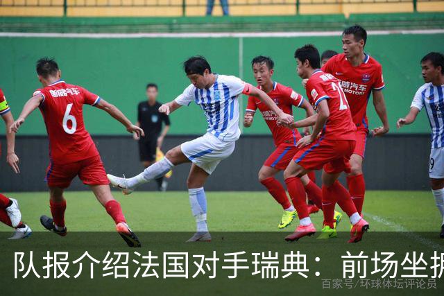 队报介绍法国对手瑞典：前场坐拥多位攻击好手，但攻守平衡欠佳