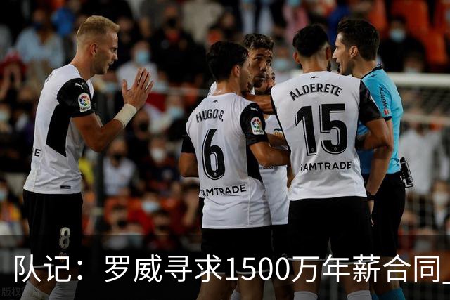 队记：罗威寻求1500万年薪合同 预计不会留在开拓者