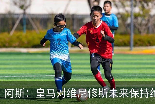 阿斯：皇马对维尼修斯未来保持绝对冷静，俱乐部利益高于一切