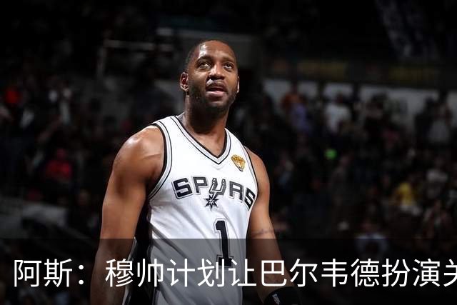 阿斯：穆帅计划让巴尔韦德扮演关键角色，以适应快速反击的风格