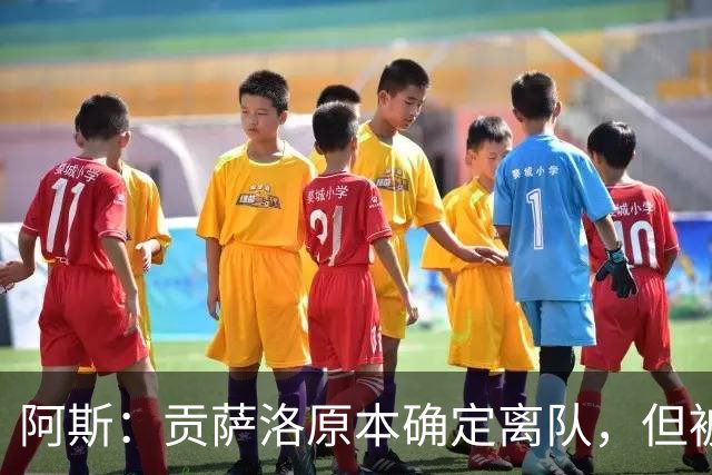 阿斯：贡萨洛原本确定离队，但被穆帅叫停，穆帅想亲自考察他