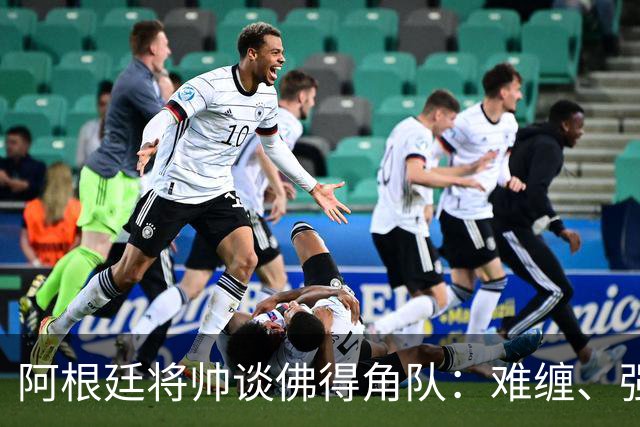 阿根廷将帅谈佛得角队：难缠、强大……