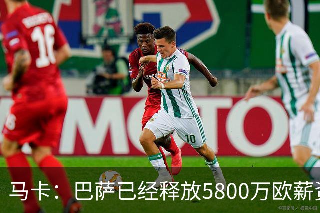 马卡：巴萨已经释放5800万欧薪资空间，其中3300万可用于签小蜘蛛