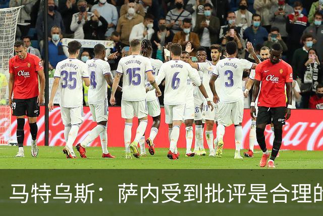 马特乌斯：萨内受到批评是合理的，他进攻很有勇气但常做错误决策
