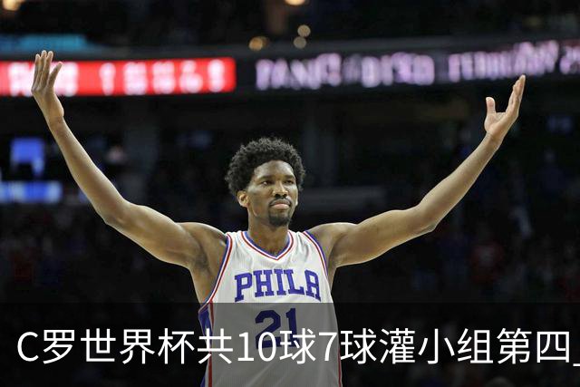 C罗世界杯共10球7球灌小组第四 战克罗地亚盼破荒自证