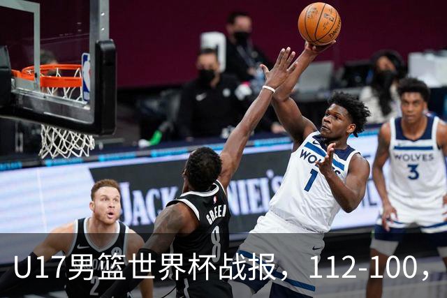 U17男篮世界杯战报，112-100，亚洲第三领先25分被逆转